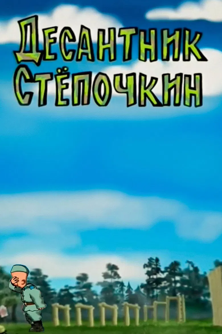 Desantnik Styopochkin poster background