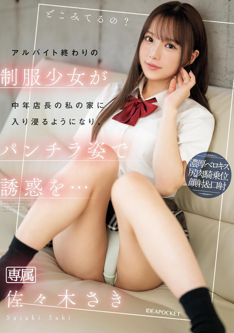 アルバイト終わりの制服少女が中年店長の私の家に入り浸るようになり、パンチラ姿で誘惑を… 佐々木さき poster background