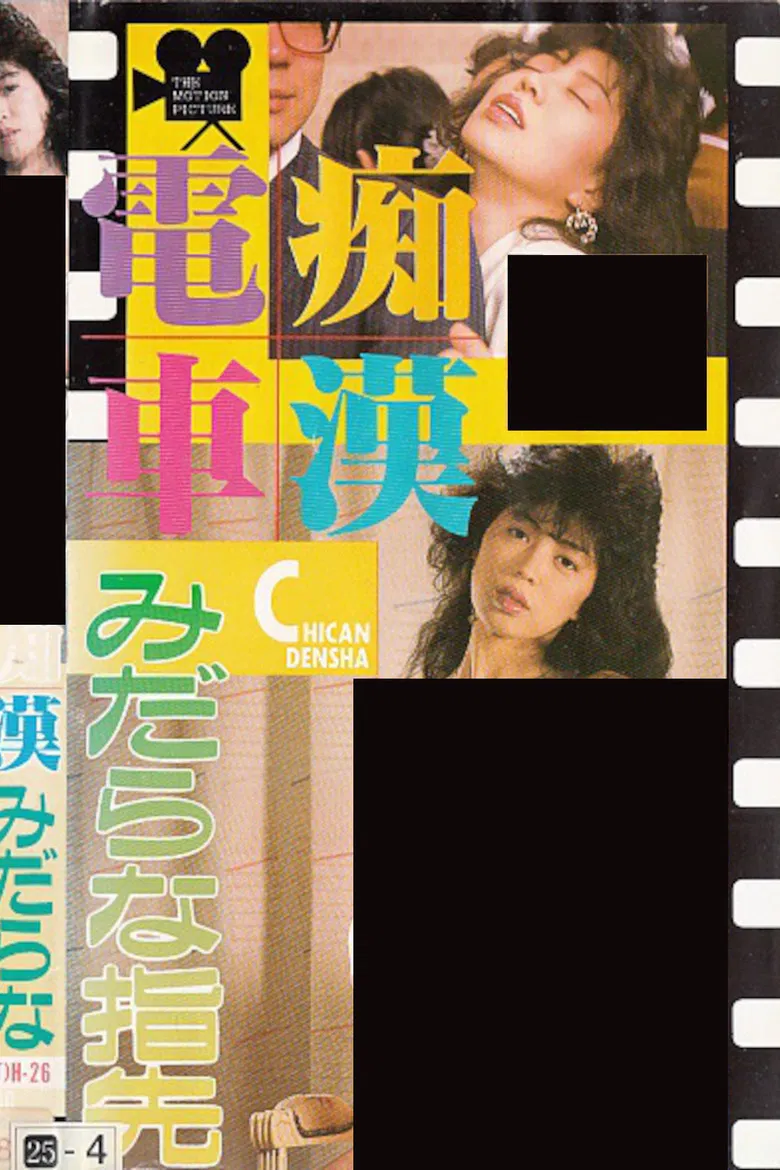 Groper Train: Lewd Fingertips poster background