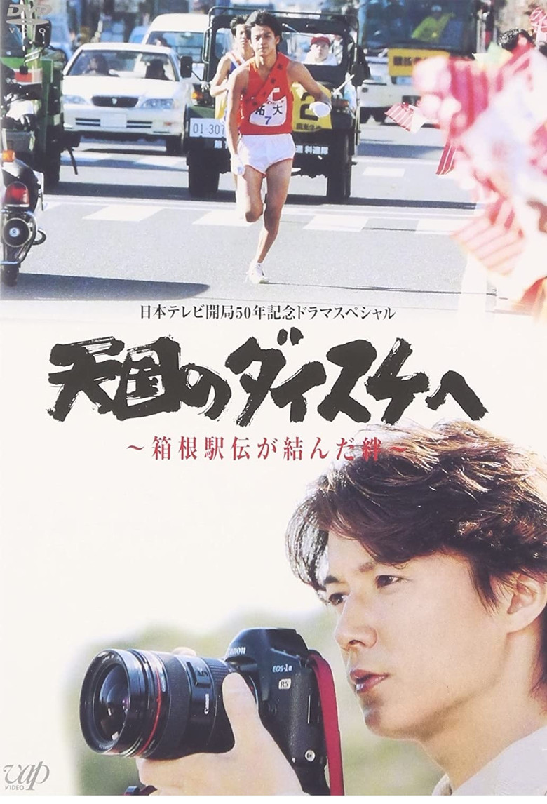 天国のダイスケへ〜箱根駅伝が結んだ絆〜 poster background