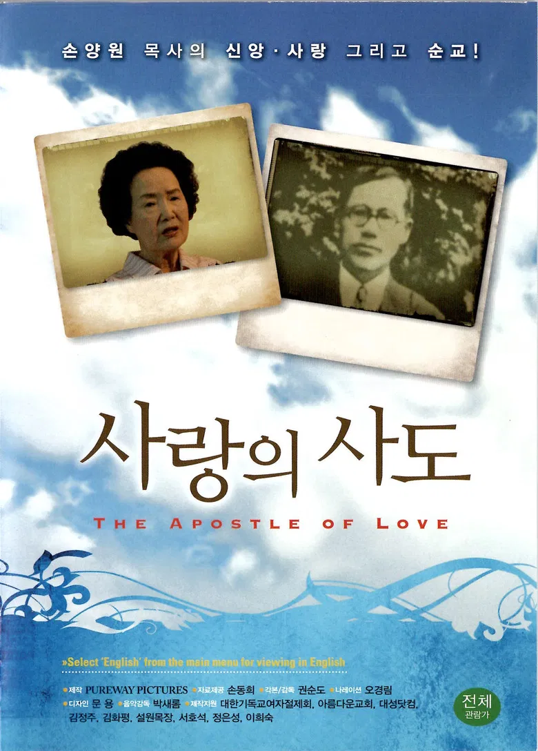 사랑의 사도 poster background