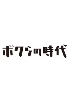 Bokura no Jidai poster background