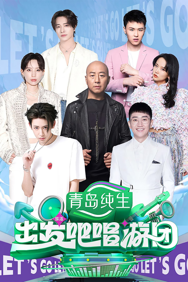 出发吧唱游团 poster background