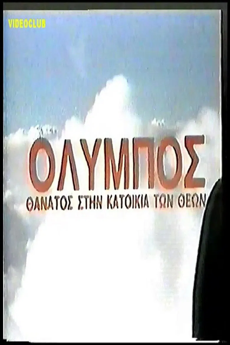 Olympos: Thanatos stin katoikia ton theon poster background