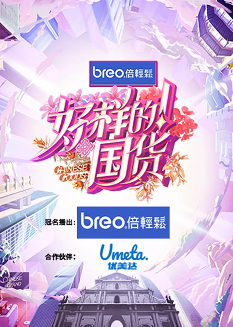 Chinese Goods poster background