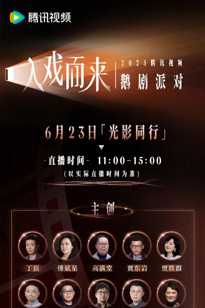 2025腾讯视频鹅剧派对 poster background