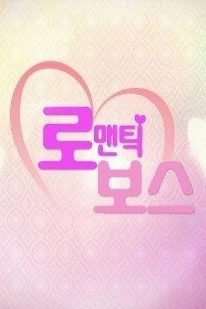 로맨틱 보스 poster background