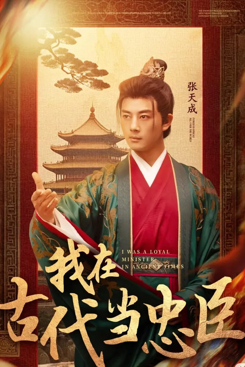 我在古代当忠臣 poster background