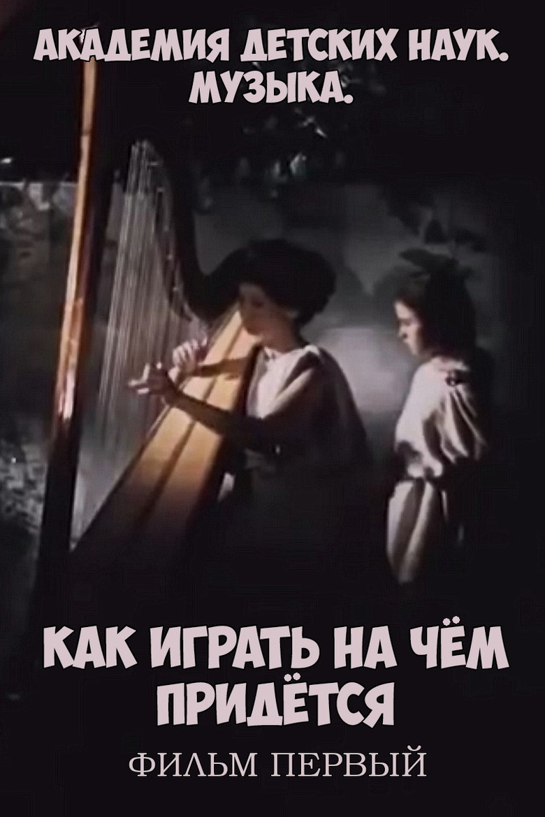 Академия детских наук. Музыка. Как играть на чём придётся. Фильм 1 poster background