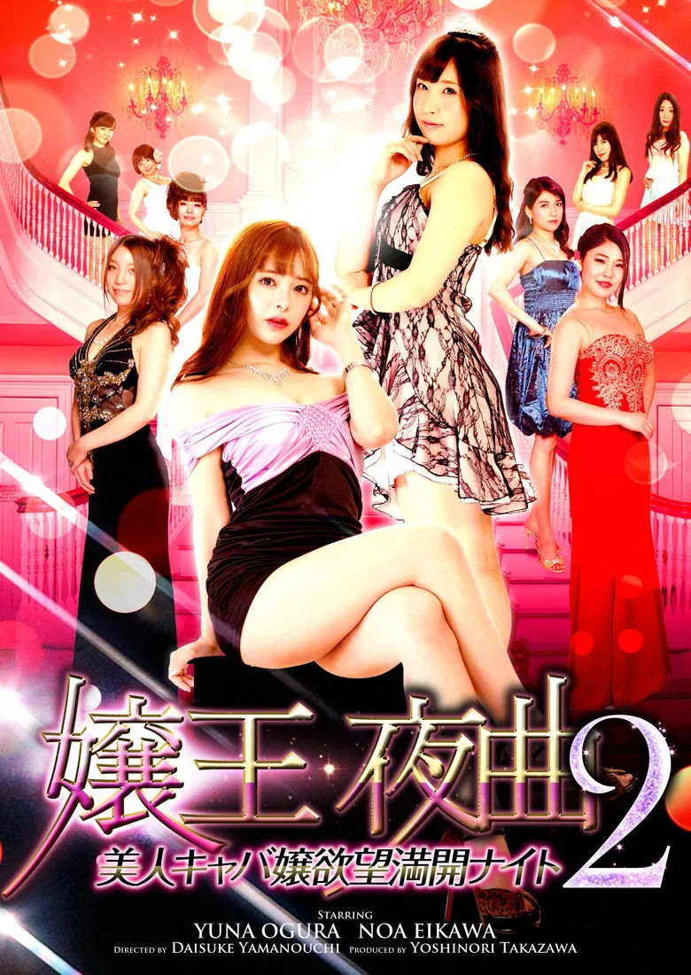 Queen of the Night 2: Beautiful Hostess' Desires in Full Bloom poster background