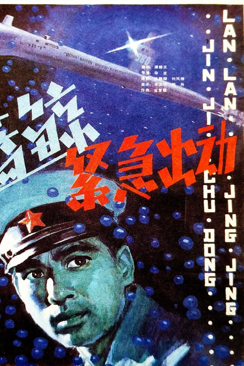 蓝鲸紧急出动 poster background