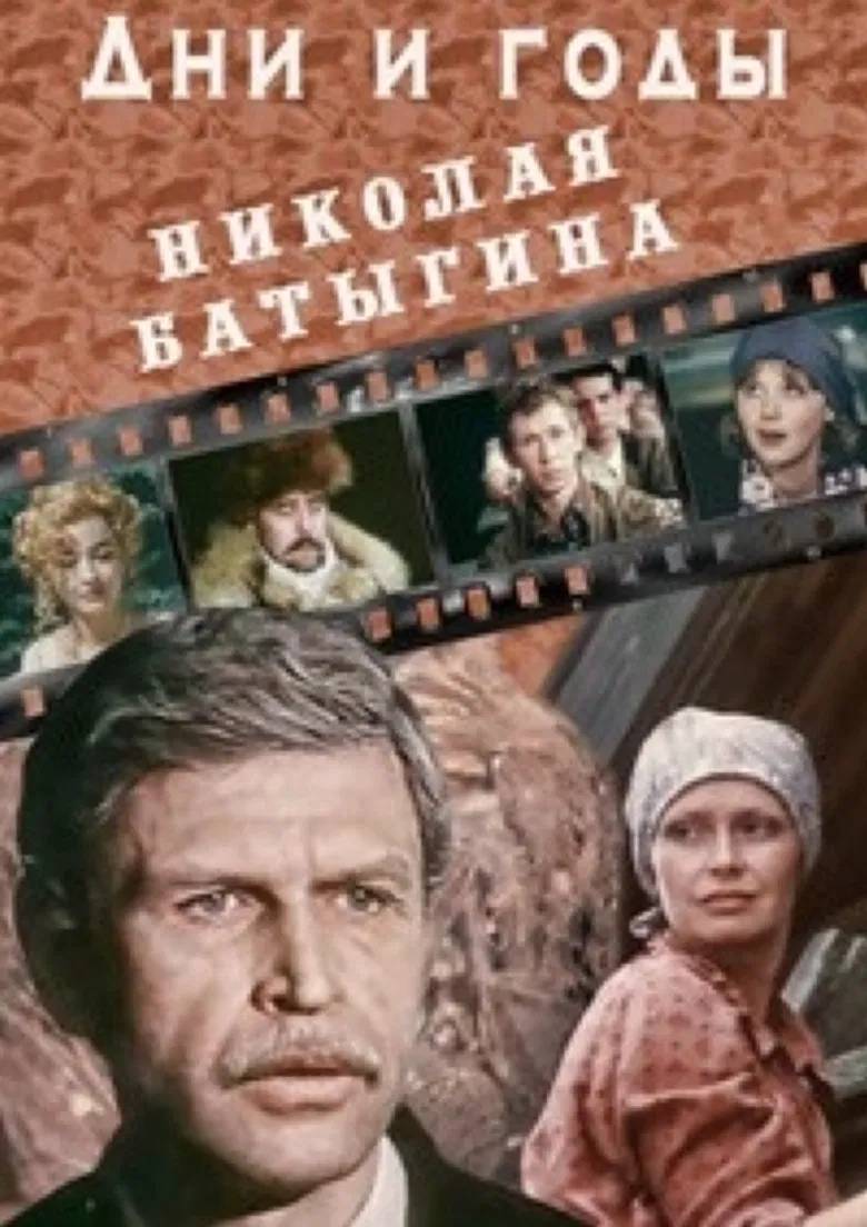 The Days and Years of Nikolai Batygin poster background