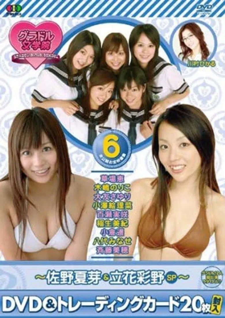 BSフジ『グラドル女学院』未公開お宝映像集(6)~佐野夏芽&立花彩野SP~ poster background