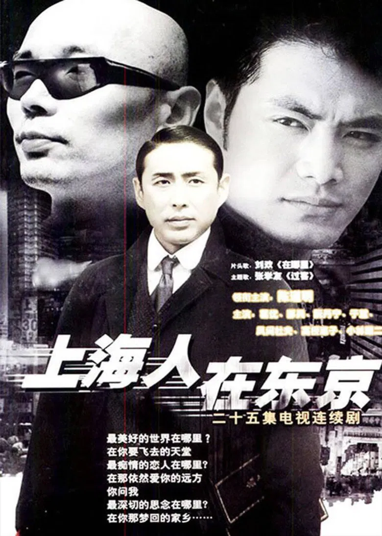 上海人在东京 poster background