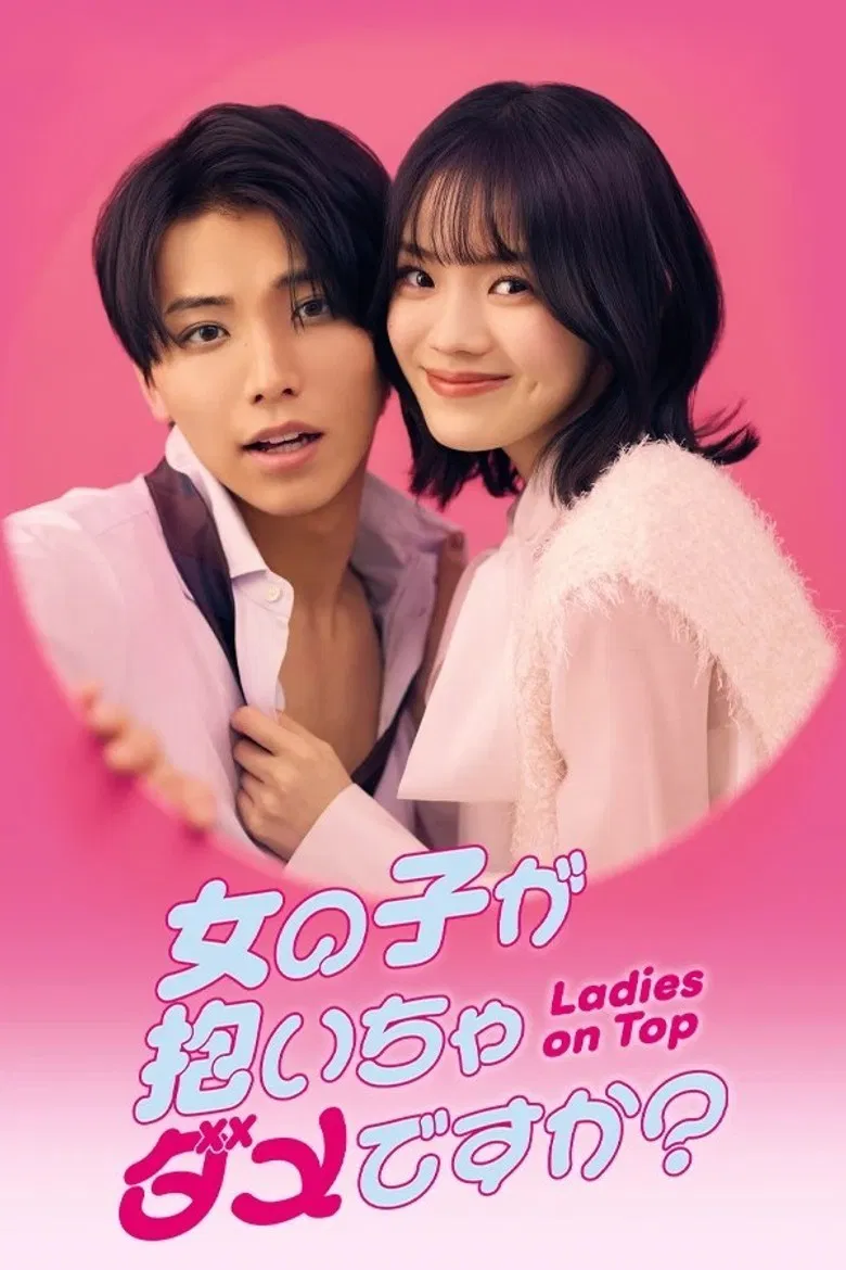 女の子が抱いちゃダメですか？ poster background