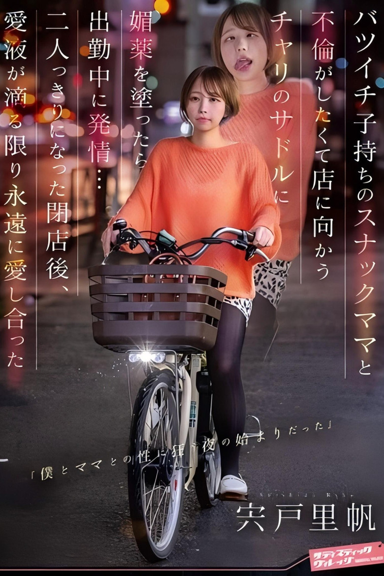 バツイチ子持ちのスナックママと不倫がしたくて店に向かうチャリのサドルに媚薬を塗ったら出勤中に発情… 二人っきりになった閉店後、愛液が滴る限り永遠に愛し合った 宍戸里帆 poster background
