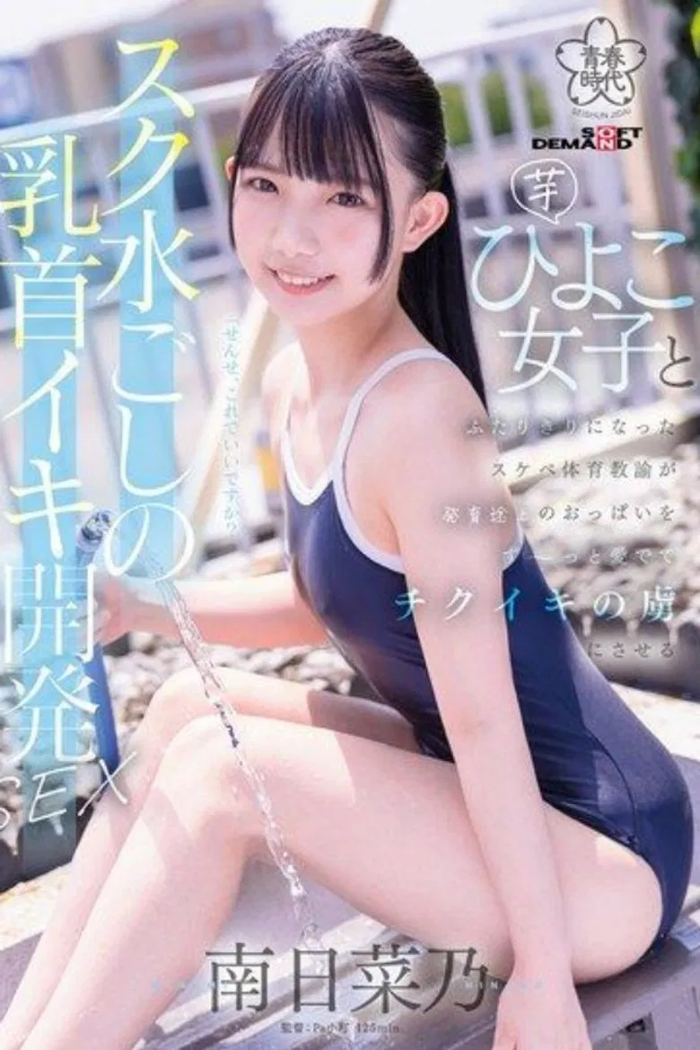 SDAB-321 A perverted PE teacher develops a young girl’s nipples through her swimsuit poster background