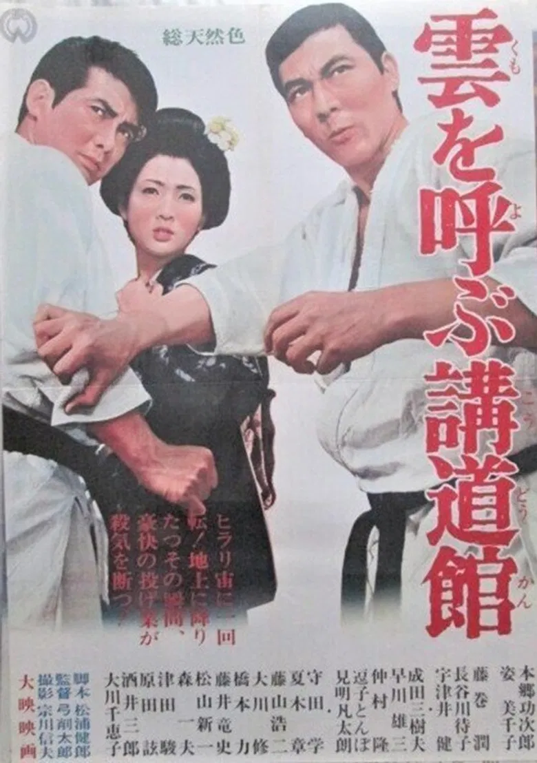 雲を呼ぶ講道館 poster background