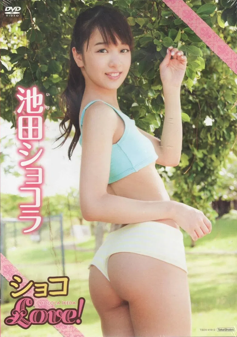 池田ショコラショコLove! poster background