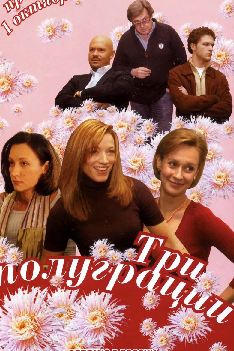 Три полуграции poster background