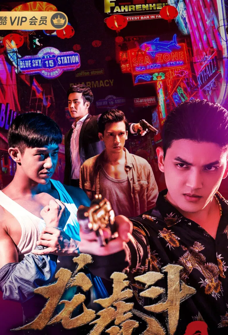 血拳之龙虎斗 poster background