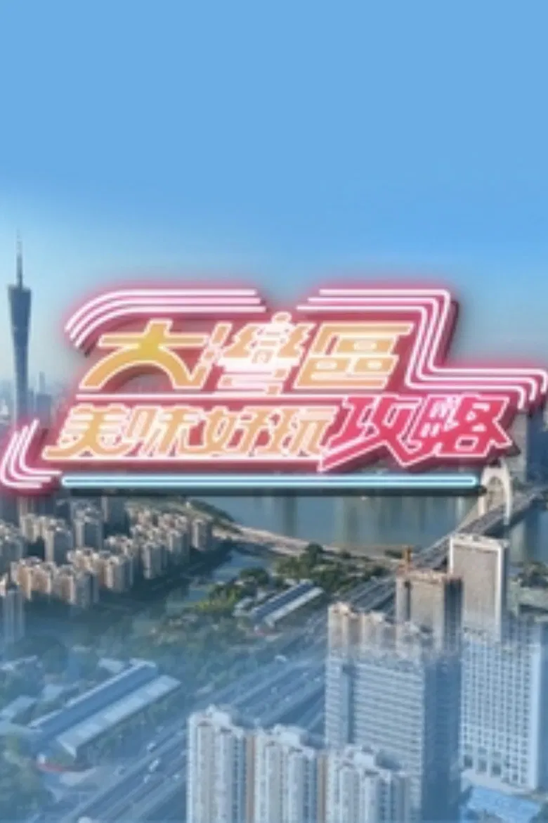 大湾区美味好玩攻略 poster background