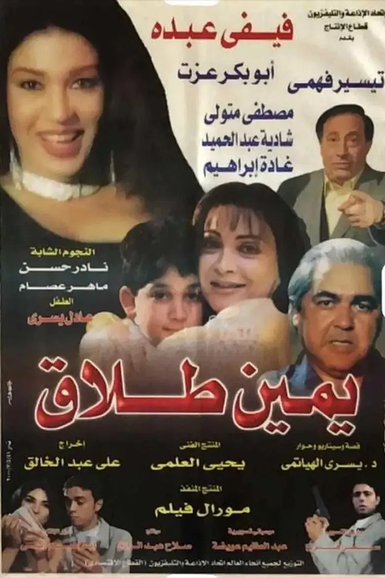 يمين طلاق poster background