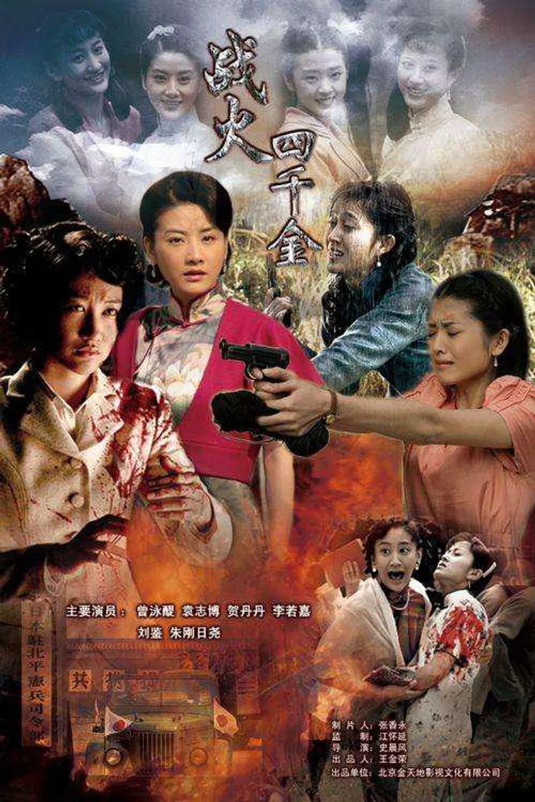 战火四千金 poster background