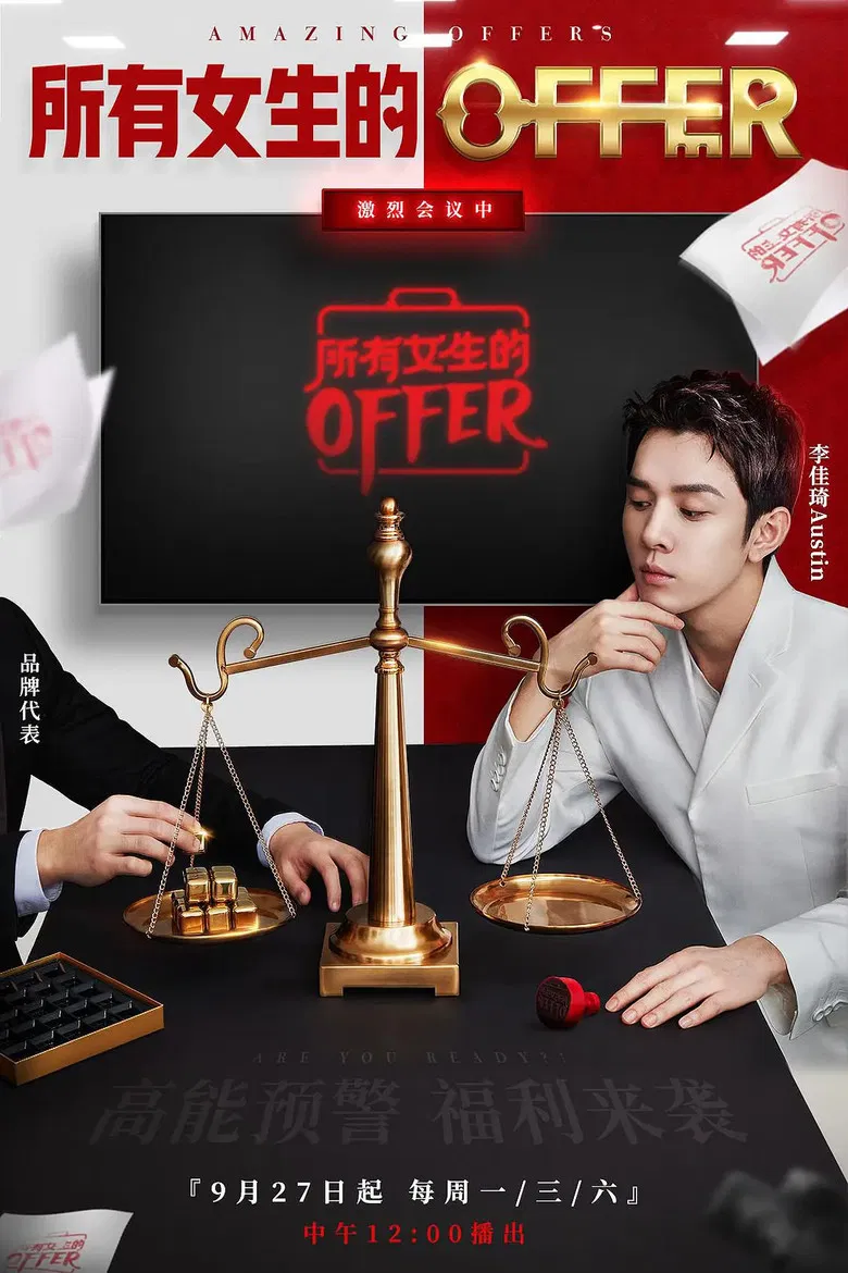 所有女生的offer poster background