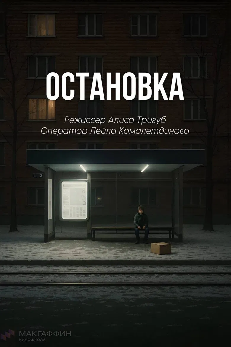 Остановка poster background