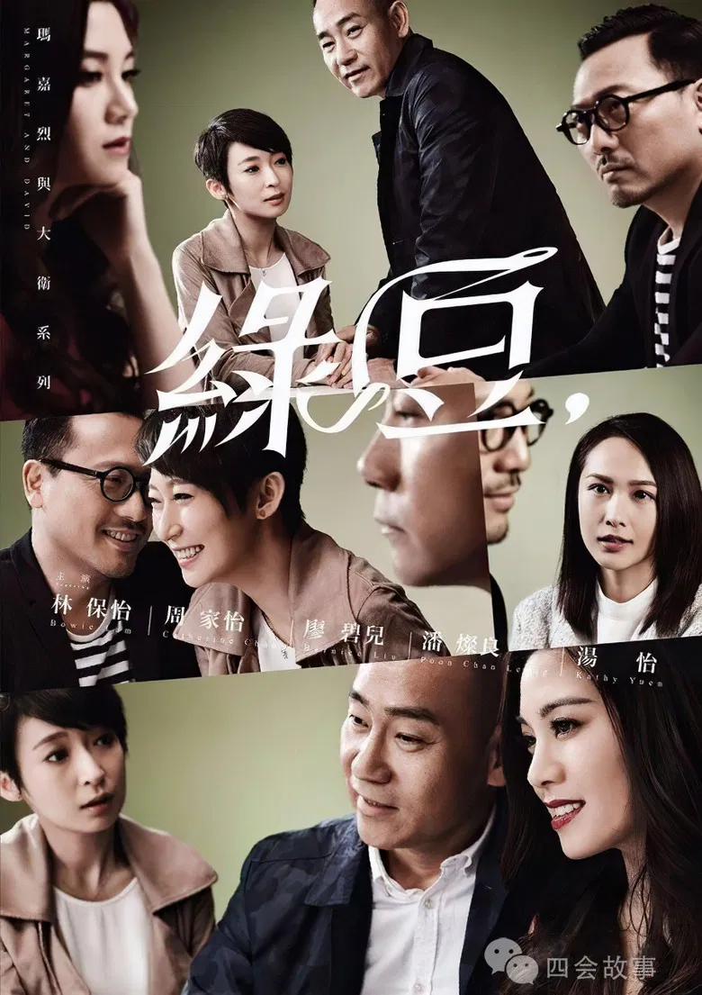 玛嘉烈与大卫系列 绿豆 poster background