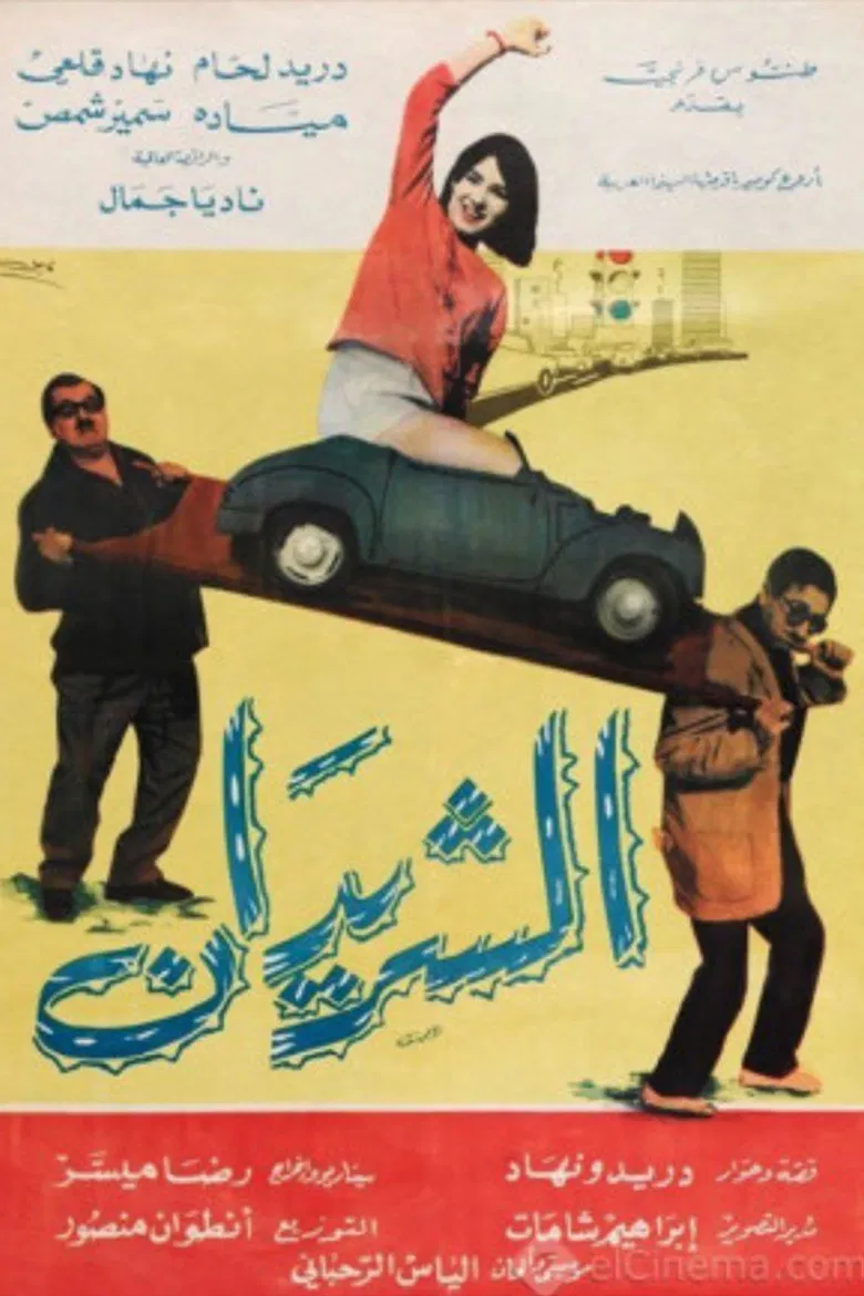 The Two Drifters (Al Sharidan) poster background