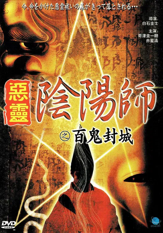 Onmyoji Real Record! Hyakuki Annihilation poster background