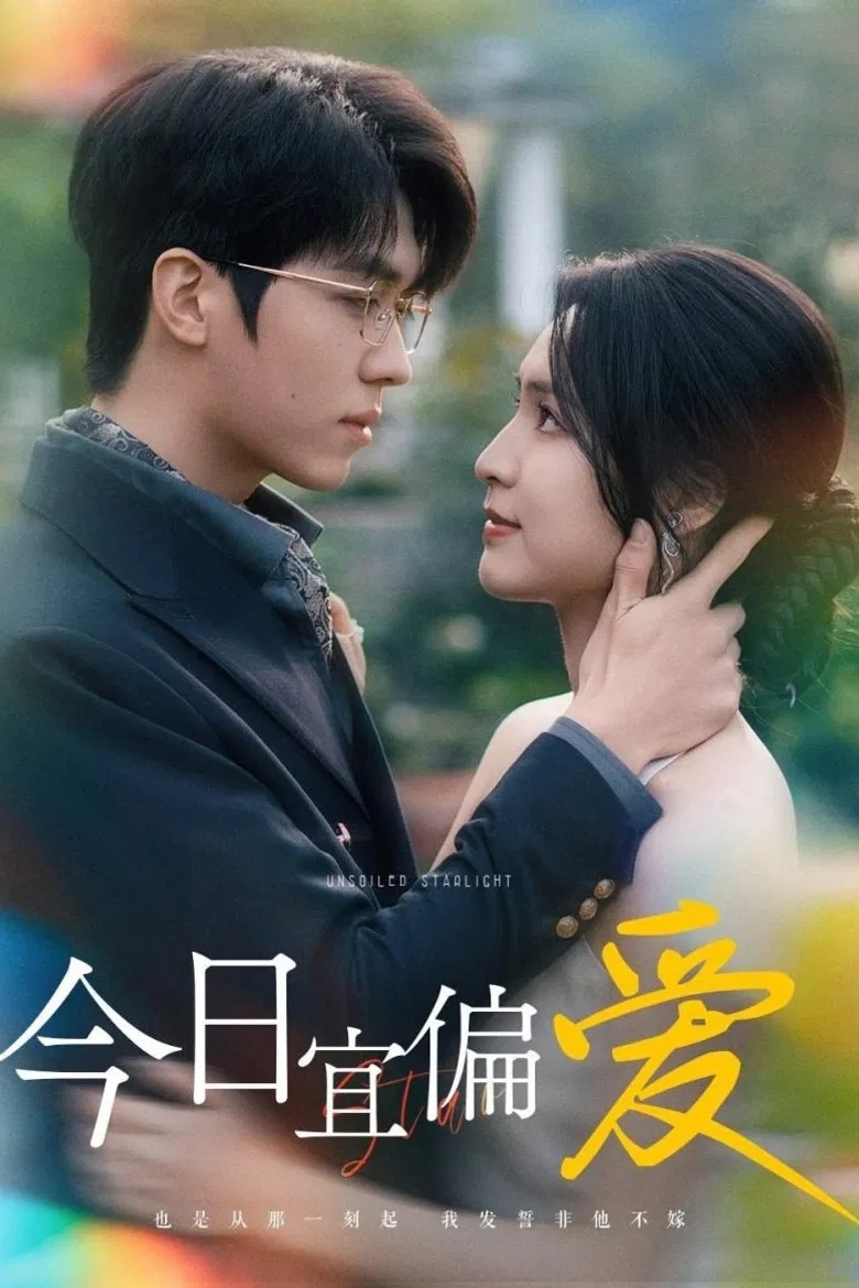 今日宜偏爱 poster background