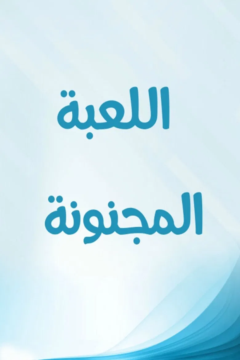 اللعبة المجنونة poster background