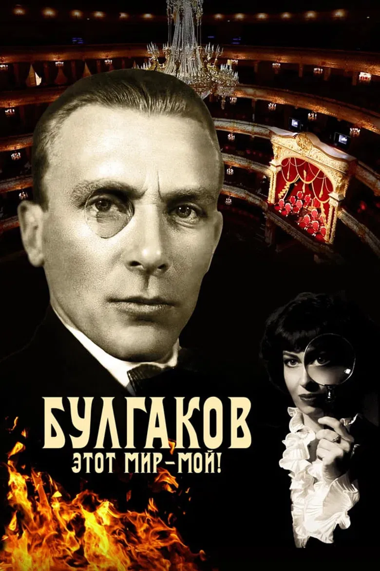 Bulgakov. This World is Mine! poster background