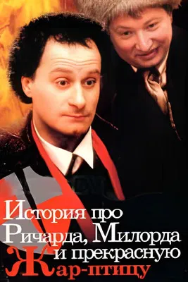 История про Ричарда, Милорда и прекрасную Жар-птицу poster background