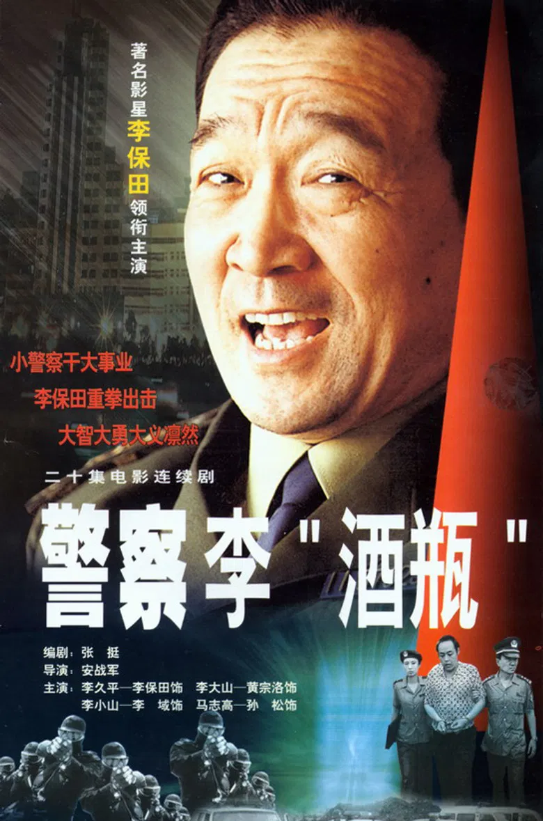 警察李“酒瓶” poster background