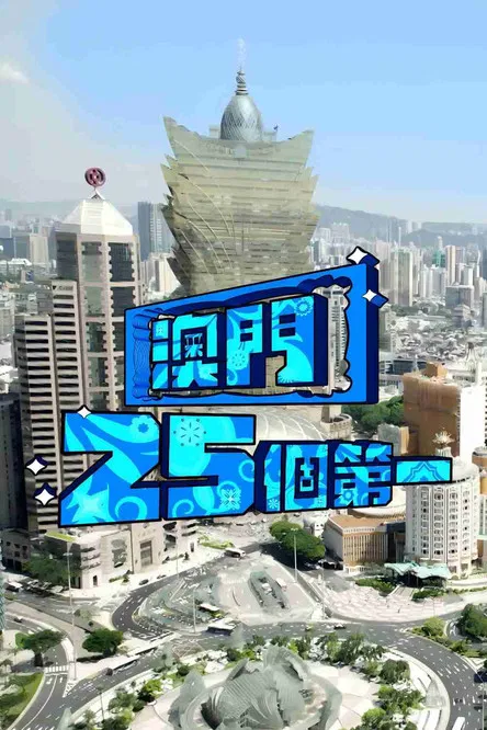 Macau 25 Best poster background