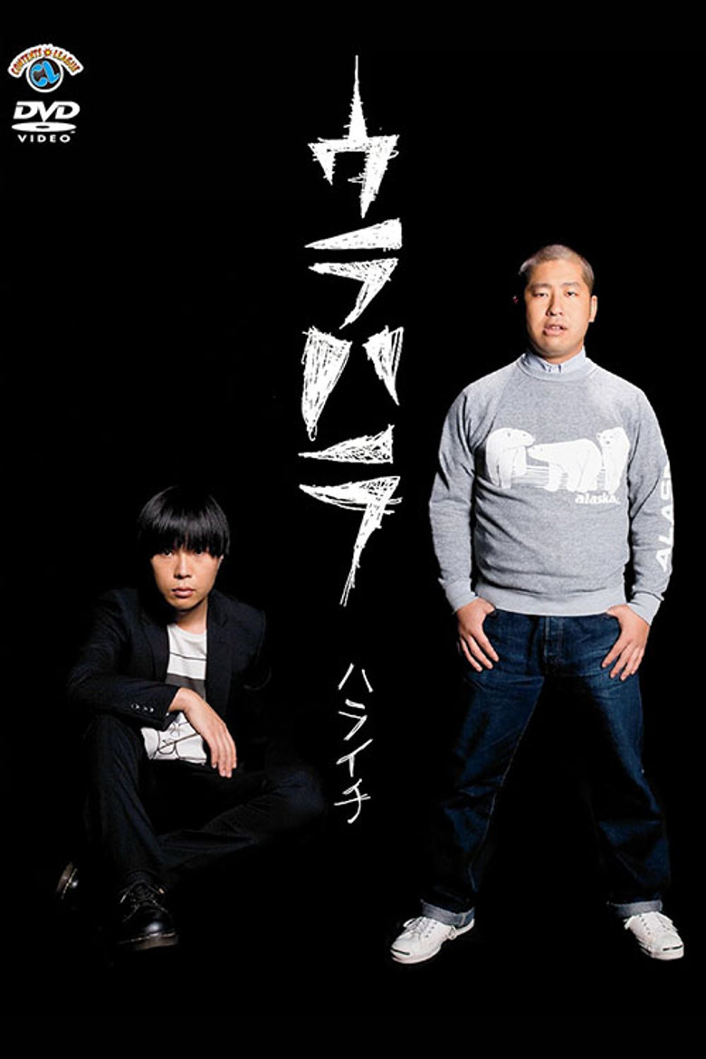 ウラハラ poster background