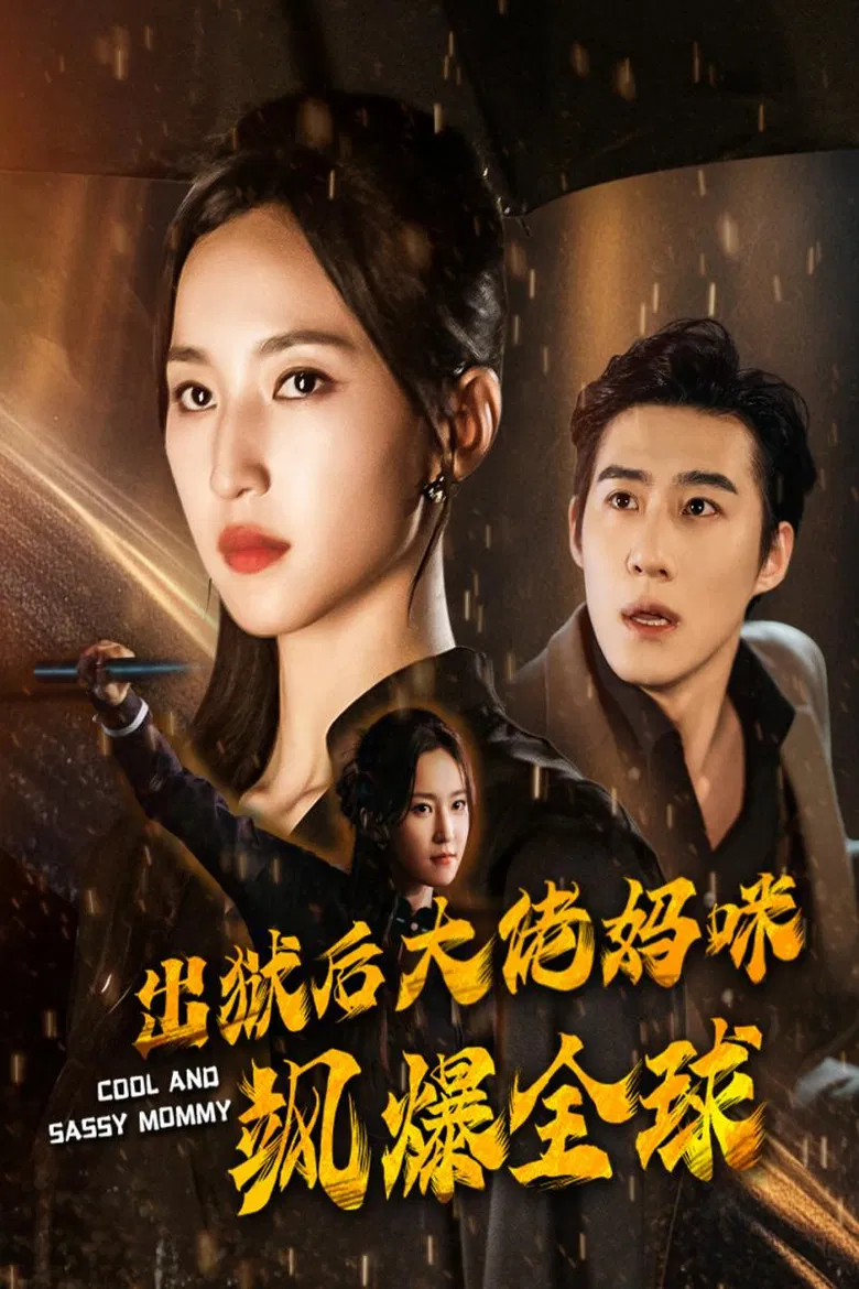 出狱后大佬妈咪飒爆全球 poster background