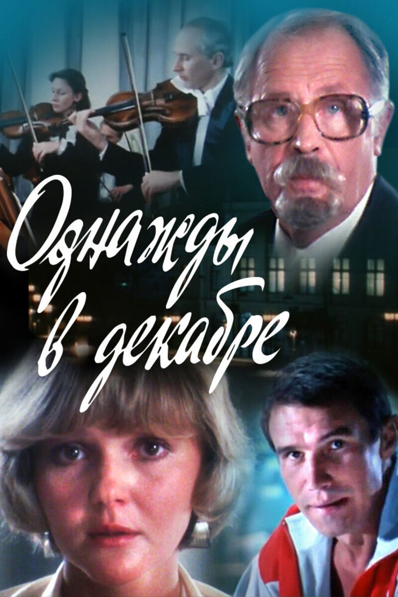 Однажды в декабре poster background