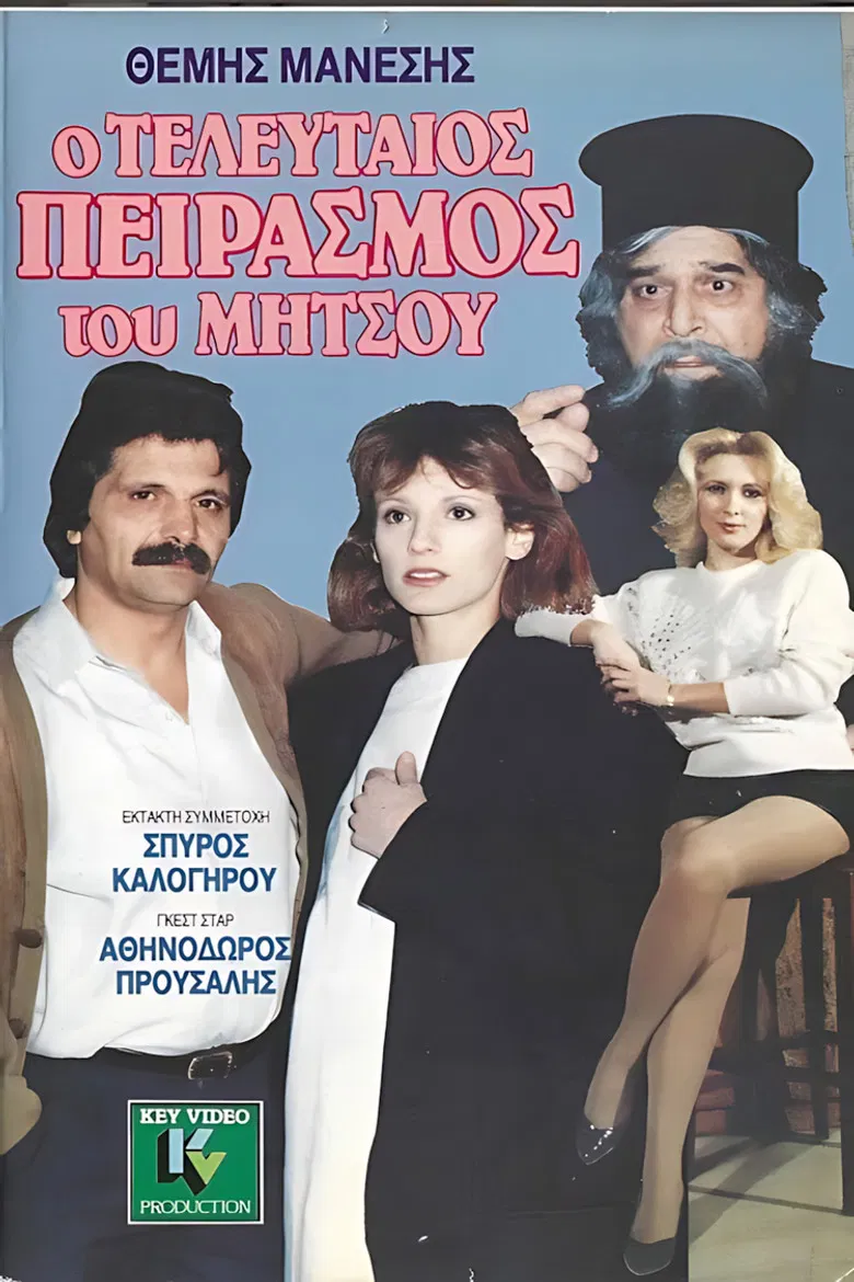 Ο τελευταίος πειρασμός του Μήτσου poster background