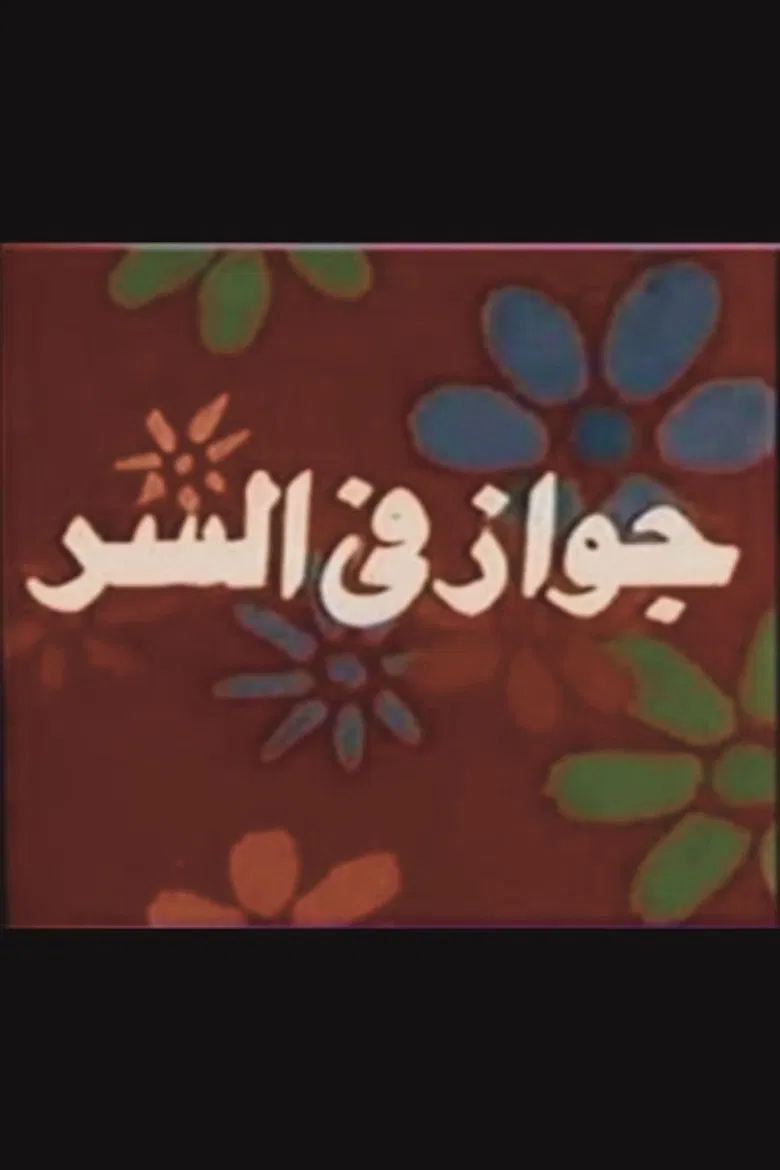 جواز في السر poster background