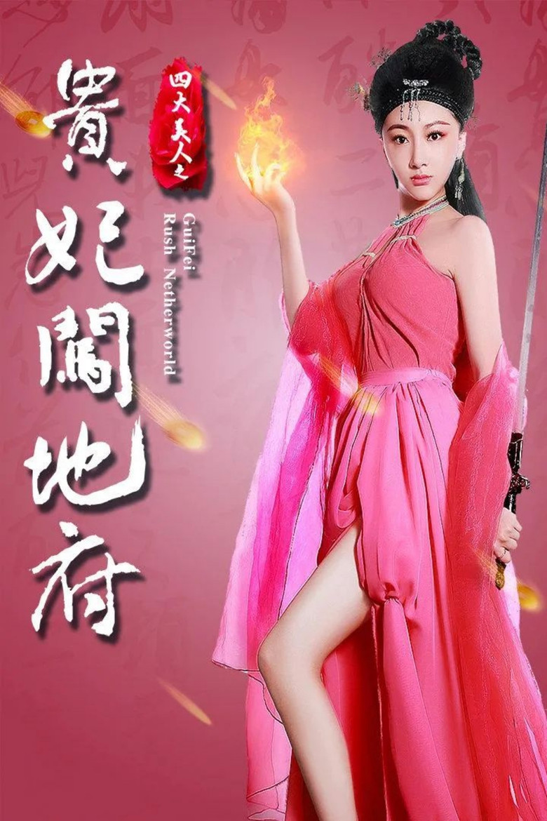 Gui Fei Rush Netherworld poster background