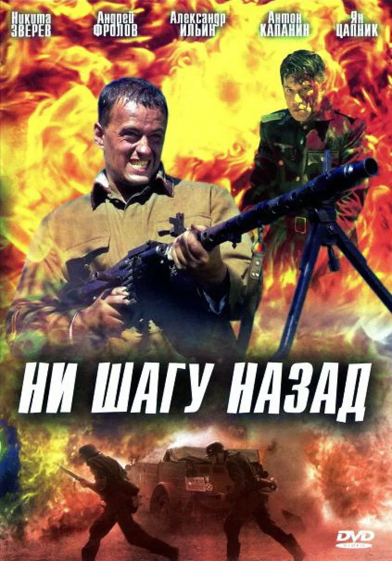 Ни шагу назад poster background