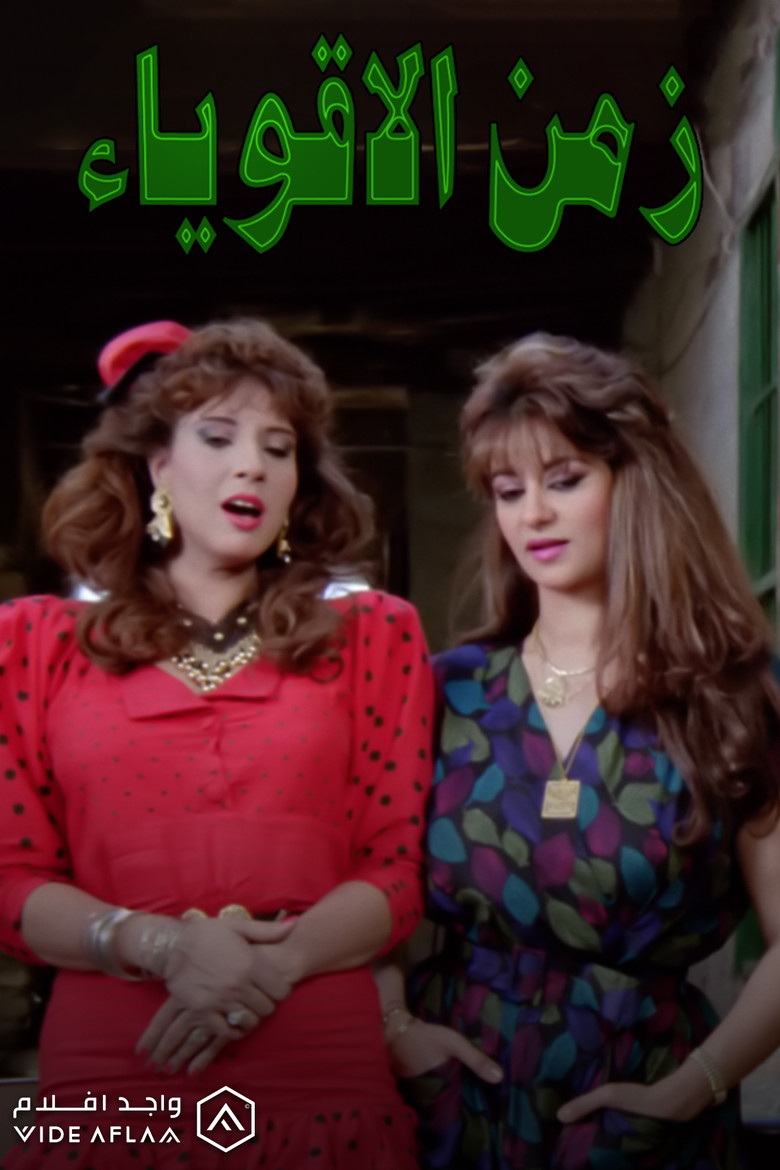 Zaman El Aqwia' poster background