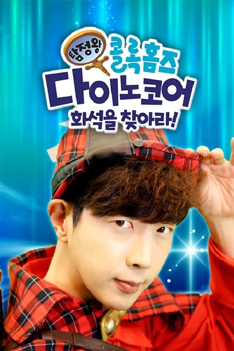 탐정왕 콜록홈즈-다이노코어 화석을 찾아라! poster background