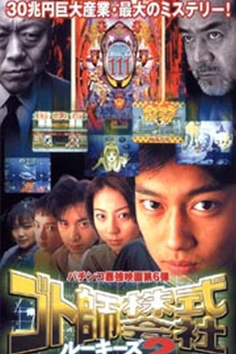 Gotoshi Co. Ltd. Rookies 2 poster background