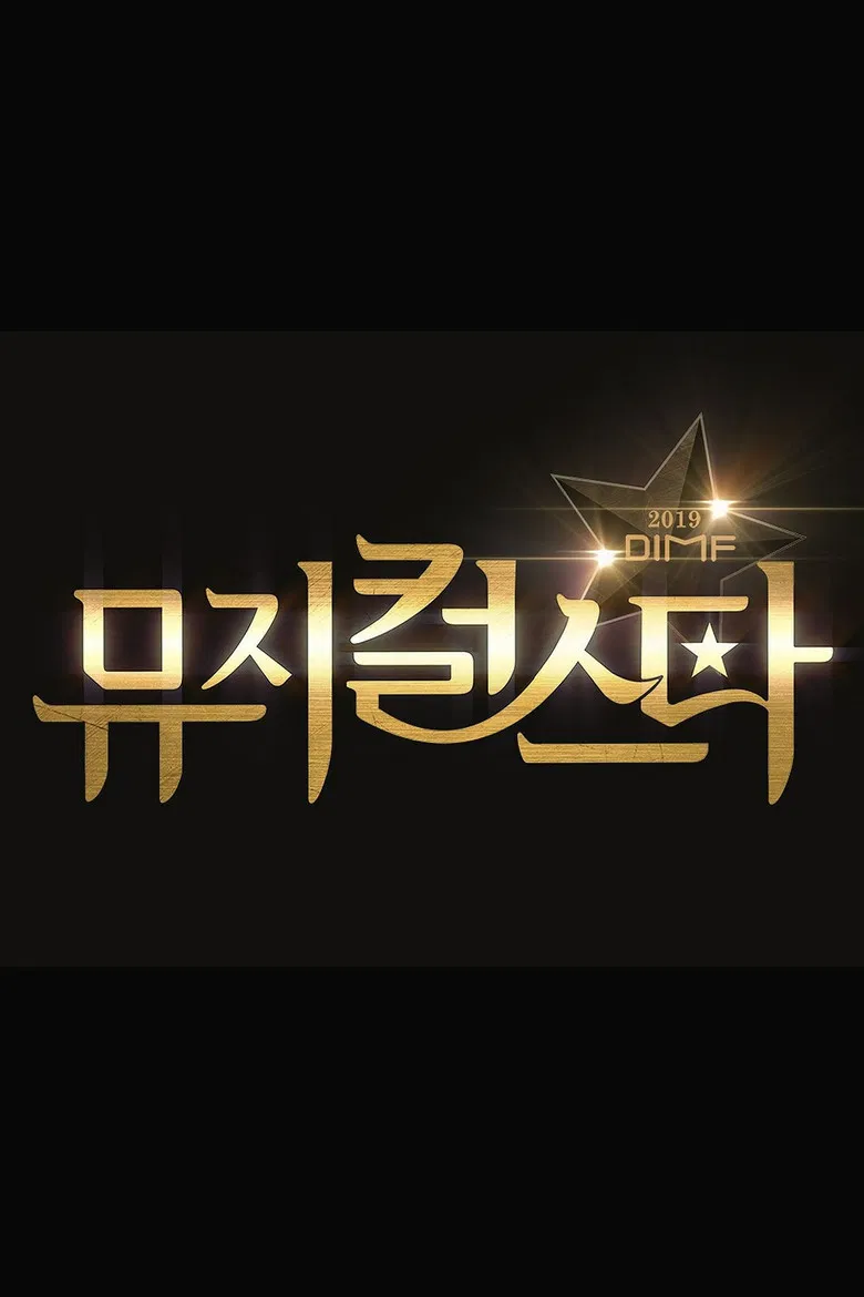 2019 DIMF 뮤지컬 스타 poster background